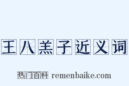 王八羔子近义词是什么意思的图片